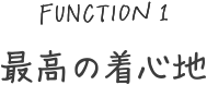 最高の着心地