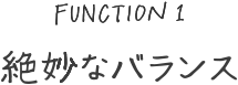 絶妙なバランス