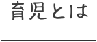 育児とは