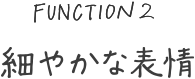 細やかな表情