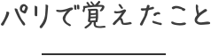 パリで覚えたこと