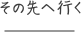 その先へ行く