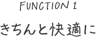 きちんと快適に