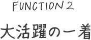大活躍の一着