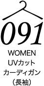 UVカットカーディガン（長袖）