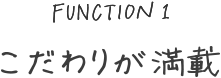 こだわりが満載