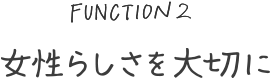 女性らしさを大切に