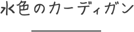 水色のカーディガン