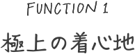 極上の着心地