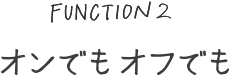 オンでもオフでも