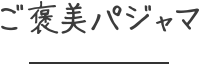 ご褒美パジャマ