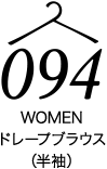 ドレープブラウス(半袖)