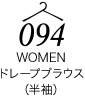 ドレープブラウス(半袖)