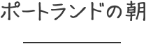 ポートランドの朝