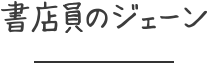 書店員のジェーン