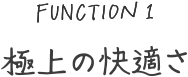 極上の快適さ
