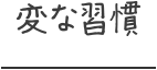 変な習慣