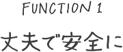 丈夫で安全に