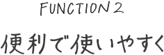 便利で使いやすく