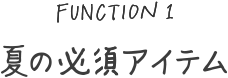 夏の必須アイテム