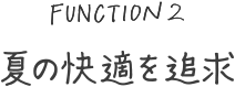 夏の快適を追求