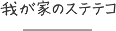 我が家のステテコ