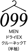 ドライEXクルーネックT（半袖）