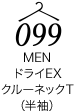 ドライEXクルーネックT（半袖）