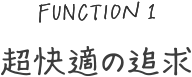 超快適の追求