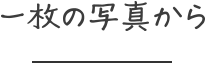 一枚の写真から