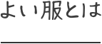 よい服とは
