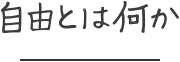 自由とは何か