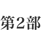 第2部