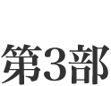 第3部