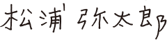 松浦弥太郎