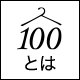 100とは