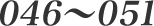 046-051
