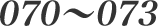 070-073