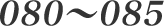 080-085