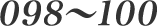 098-100