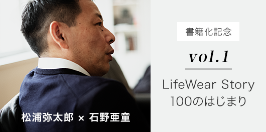 vol.1 LifeWear Story 100のはじまり