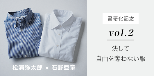 vol.2 決して自由を奪わない服