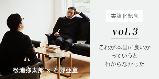 vol.3 これが本当に良いかっていうとわからなかった