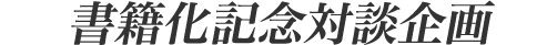 書籍化記念対談企画