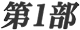 第1部