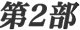 第2部