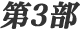 第3部