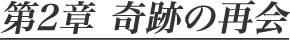 第2章 奇跡の再会