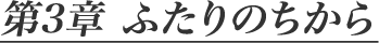 第3章 ふたりのちから