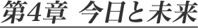 第4章 今日と未来